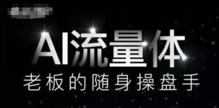 AI流量体-老板的随身操盘手，9个AI数字员工操盘手，覆盖9大内容创作场景，省去9个高级员工的工资-网创资源