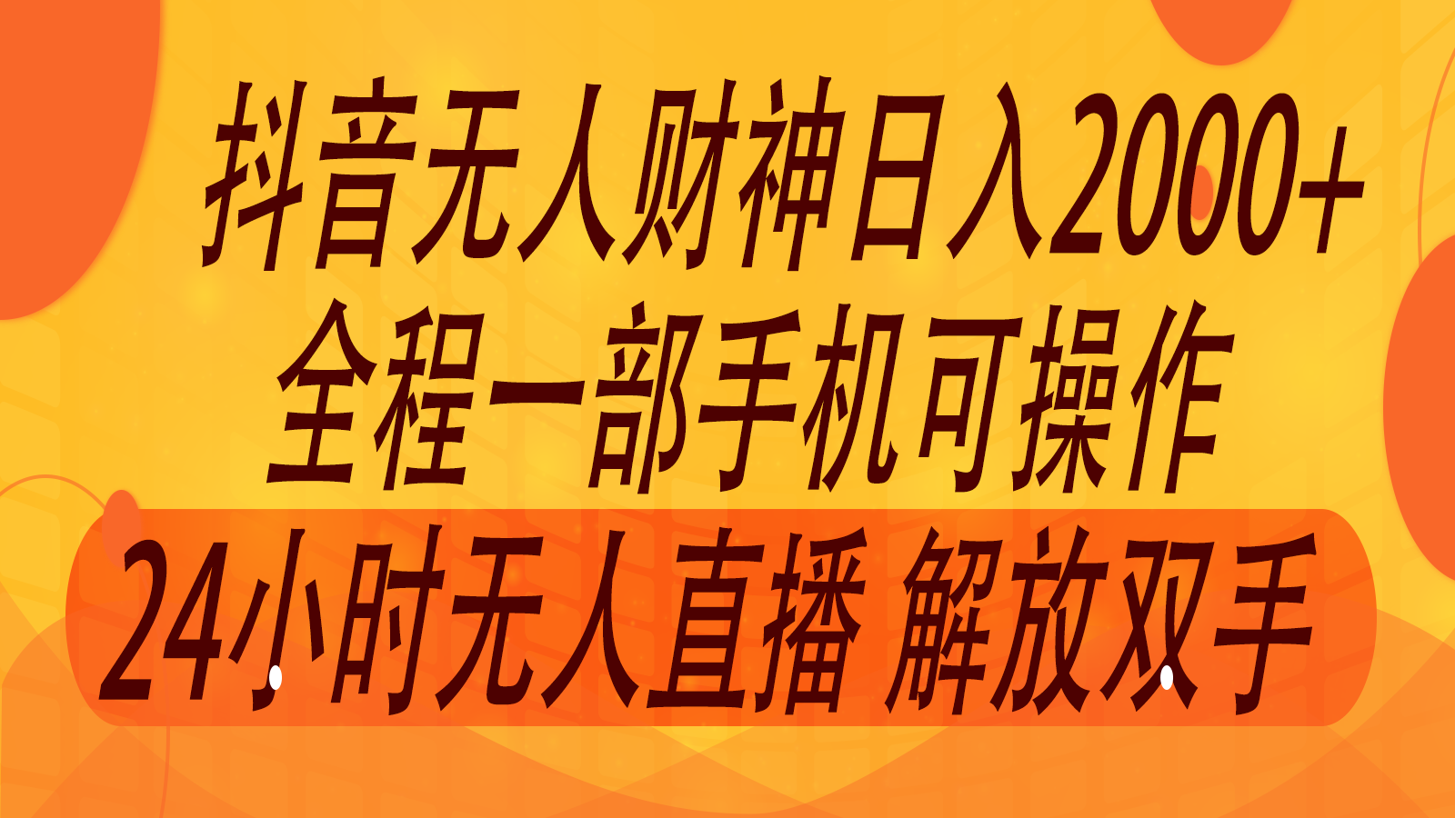2024年7月抖音最新玩法，非卖货流量入口没有人财神爷直播房间撸抖币，单天收益2000-网创资源