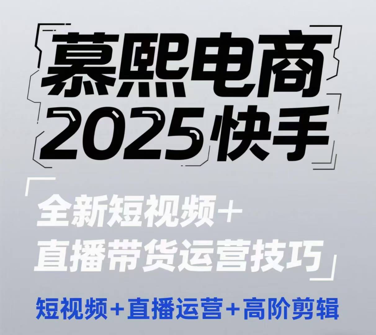2025快手短视频+直播带货运营技巧，​短视频、直播运营、高阶剪辑-网创资源