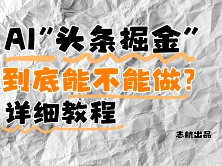 AI头条掘金是什么？还能不能做？详细讲解-网创资源