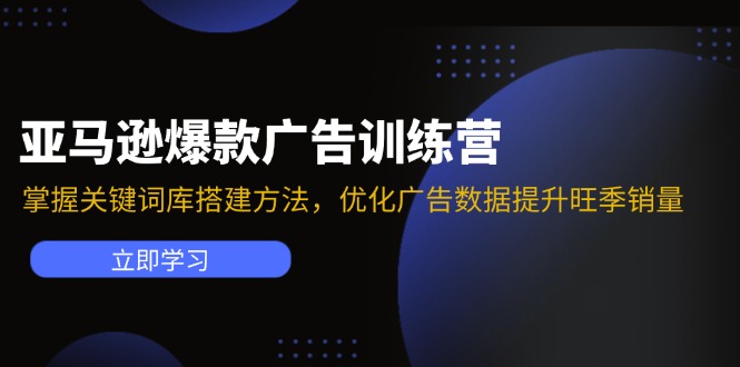 亚马逊平台爆品广告宣传夏令营：把握关键词词库搭建方法，提升广告数据提高高峰期销售量-网创资源