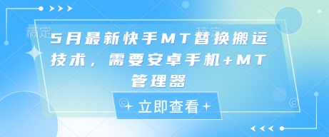 5月最新快手MT替换搬运技术，需要安卓手机+MT管理器-网创资源