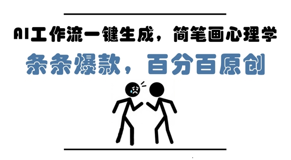 AI工作流一键生成，简笔画心理学，条条爆款，百分百原创，小白5分钟上手，月入1W+-网创资源