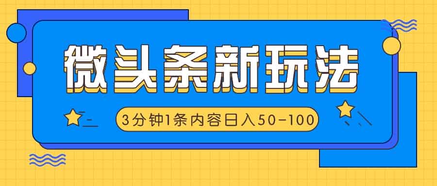 头条新模式，运用AI仿抄抖音热点，3分钟左右1条具体内容，日入50-100-网创资源