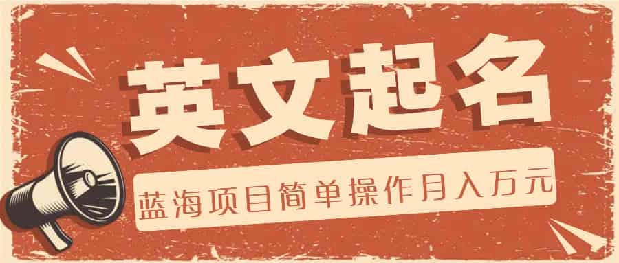 运用AI专用工具协助起英文名，蓝海项目易操作，0费用0门坎月收益万余元-网创资源