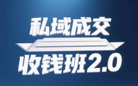 私域成交收钱班2.0，音频+逐字稿+思维导图-网创资源