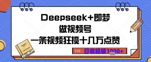Deepseek+即梦做视频号一条视频狂揽十几万点赞日收益几张-网创资源