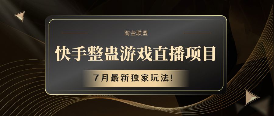 快手游戏搞恶直播项目 七月全新独家代理游戏玩法-网创资源