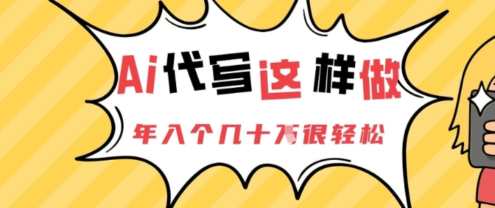 AI代写这样做，年入个几十个很轻松-网创资源