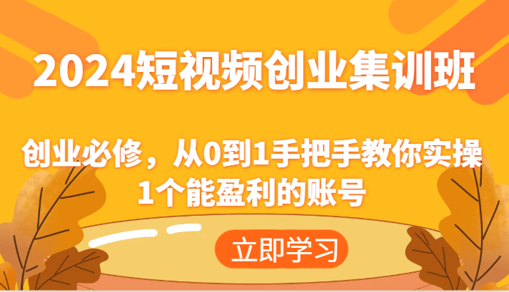 2024短视频创业高考培训班：自主创业必需，从0到1教你如何实际操作1一个可以赢利的账户-网创资源