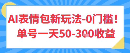 AI表情包新玩法，0门槛单号一天3张-网创资源
