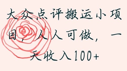 大众点评搬运小项目，人人可做，一天收入1张-网创资源