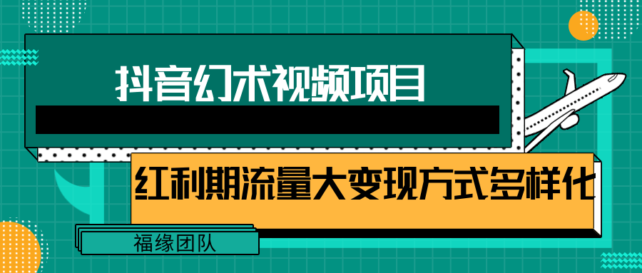 短视频流量分成计划，学会这个玩法，小白也能月入7000+【视频教程，附软件】-网创资源