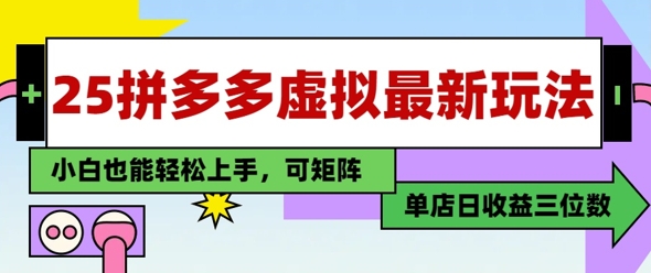 25最新拼多多虚拟电商，单店日入3位数，小白也能快速上手，保姆级教程-网创资源