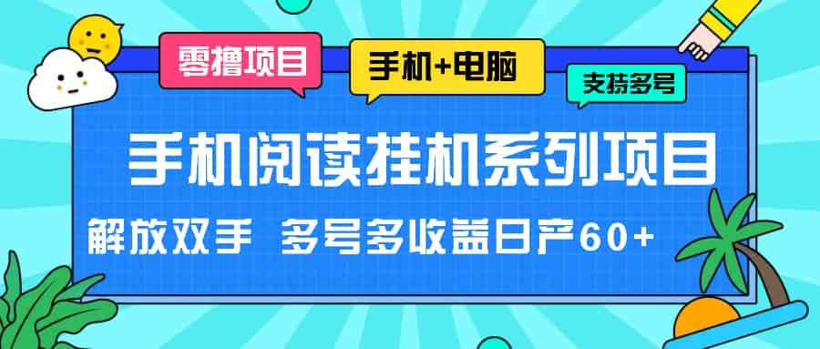 手机小说放置挂机系列产品新项目，解锁新技能 多号多盈利日产60-网创资源