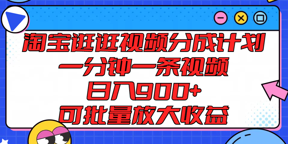 淘宝逛逛短视频分为方案，一分钟一条视频， 日入900 ，可大批量变大盈利-网创资源