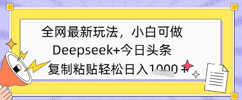 全网最新玩法，Deepseek+今日头条，只需要简单的复制粘贴即可，小白可做，日入多张-网创资源