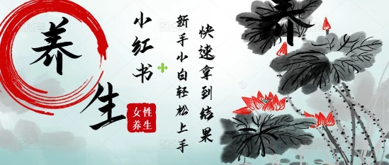 疯狂火爆，用Deepseek小红书平台的女性古声古韵养生爆款，小白轻松制作，快速拿到结果-网创资源