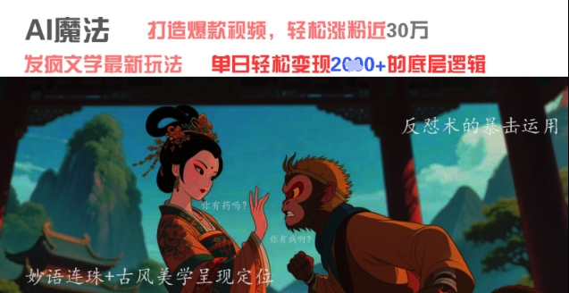 AI魔法：发疯文学最新玩法，打造爆款视频，轻松涨粉近30W，单日变现1k+-网创资源