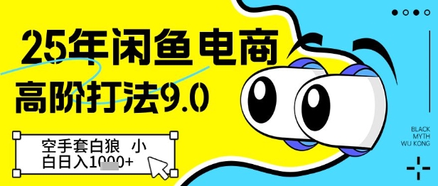 25年闲鱼电商高阶打法9.0，空手套白狼，小白日入几张-网创资源