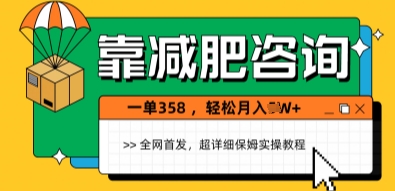 靠减肥咨询，1单368.1个月轻松过1W+-网创资源