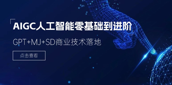 AIGC人工智能零基础到进阶，GPT+MJ+SD商业技术落地（78节）-网创资源