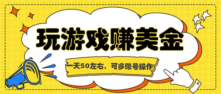 海外赚钱台子，玩游戏+问卷任务赚美金，一天50左右，可多账号操作-网创资源