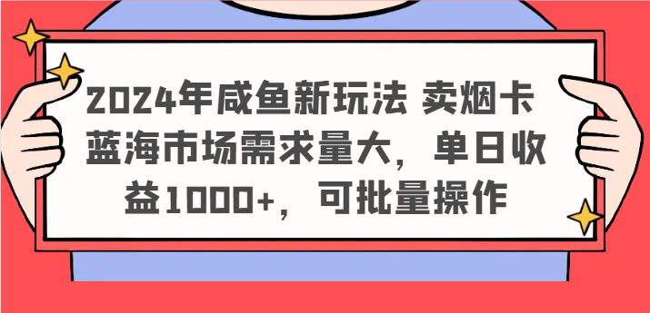 2024年闲鱼新模式 卖烟卡 瀚海市场需求量大，单日盈利1000 ，可批量处理-网创资源