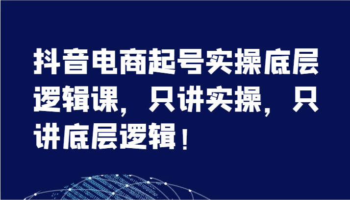 抖音直播带货养号实际操作底层思维课，只谈实际操作，只谈底层思维！（7节）-网创资源