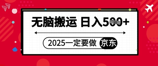 2025年一定要做京东，无脑搬运，日入5张-网创资源