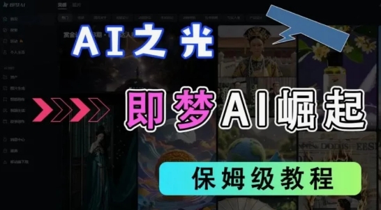 2025抖音新项目，即梦AI拉新，独家挂载官方渠道，十几分钟一条原创作品，全职干单日收益几张-网创资源
