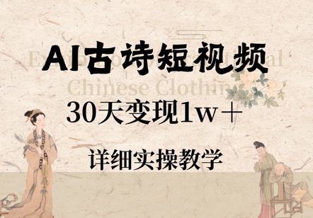AI古诗短视频，30天变现1w+，详细实操教学-网创资源