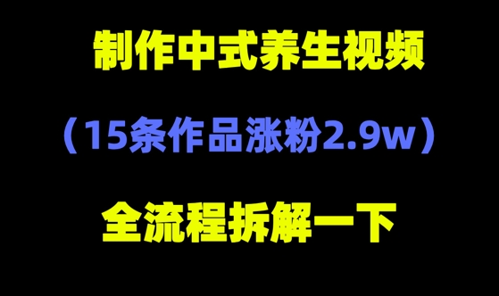 deepseek+中式养生，14条视频涨粉2.4W+，全新流量密码-网创资源