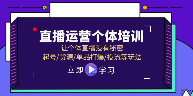 抖音运营个人学习培训，让个人直播间先性后爱，养号/一手货源/品类打穿/投流等玩法-网创资源