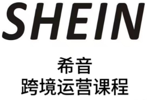 SHEIN希音全流程运营实战课，适合全托管与半托管模式卖家全面提升运营能力-网创资源