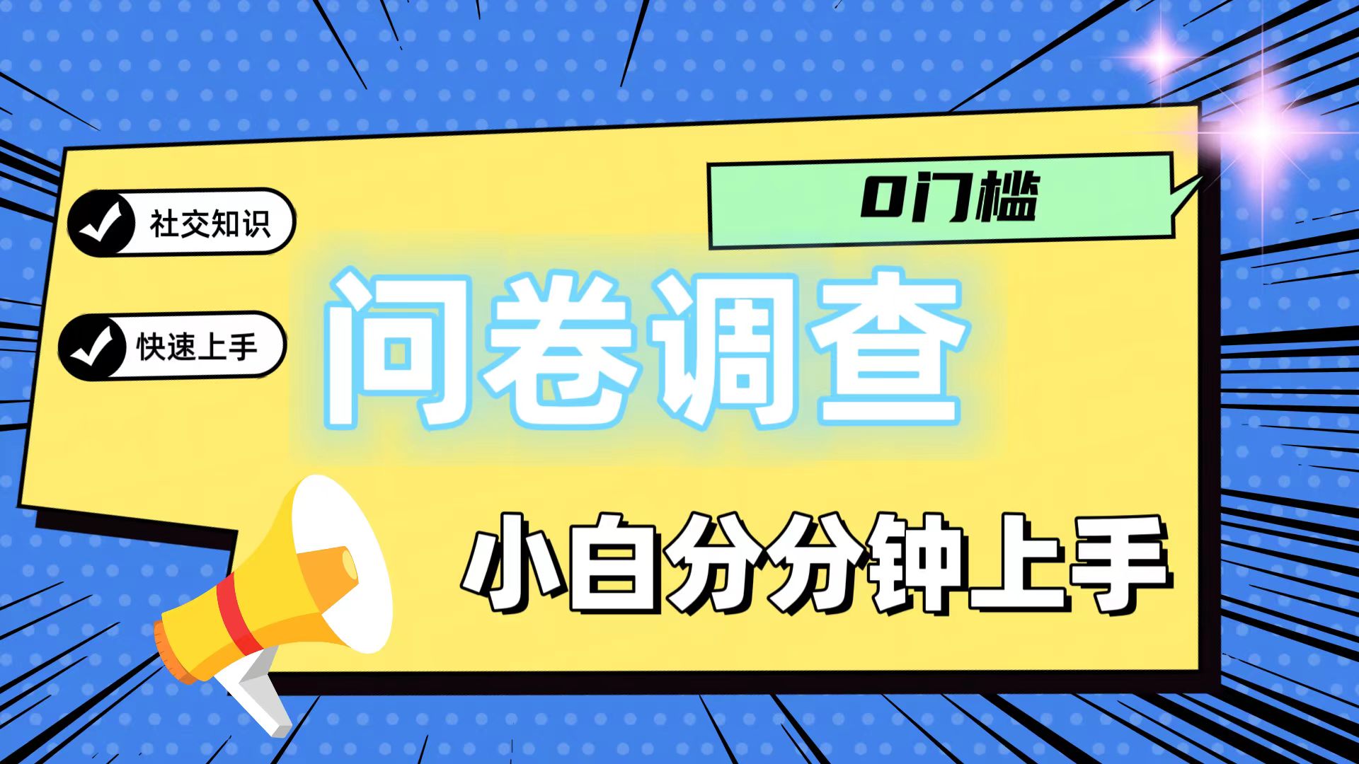 0门坎问卷调研，新手一下子入门，轻轻松松日入2张-网创资源