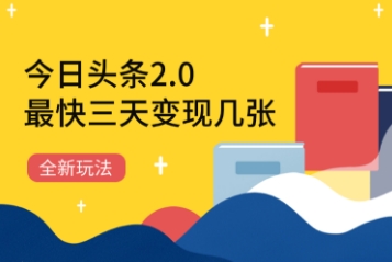 今日头条2.0全新玩法，最快三天变现几张-网创资源