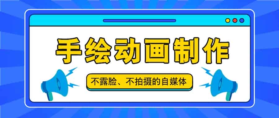 抖音账号玩法，手绘动画制作教程，不拍摄不露脸，简单做原创爆款-网创资源