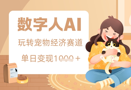 用AI数字人玩转宠物经济赛道，单日变现多张的玩法-网创资源