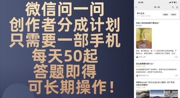 微信问一问创作者分成计划，只需要一部手机每天50起-网创资源