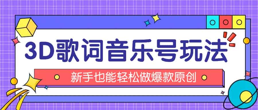 抖音视频3D歌词视频游戏玩法：0粉初始化微信小程序，10min出制成品，月收益万余元-网创资源