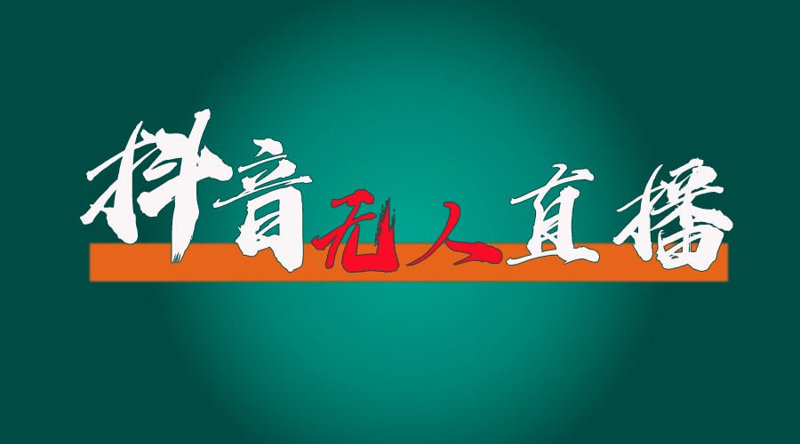抖音无人直播卖货全过程（含封号、不实名认证播出、0粉播出技术性）各大网站独家代理，24个小时必开单-网创资源