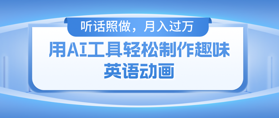 用完全免费AI工具制作火柴人动画，新手也可以实现月入了万-网创资源
