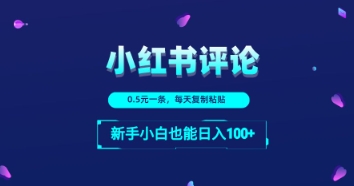 小红书留言评论：一条0.5元，每天复制粘贴，新手小白也能日入1张-网创资源
