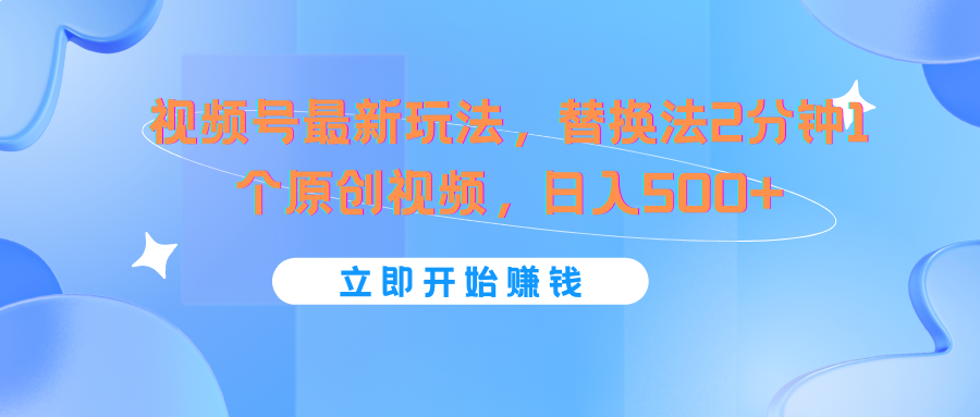 微信视频号全新游戏玩法，替代法2min1个短视频，日入500-网创资源