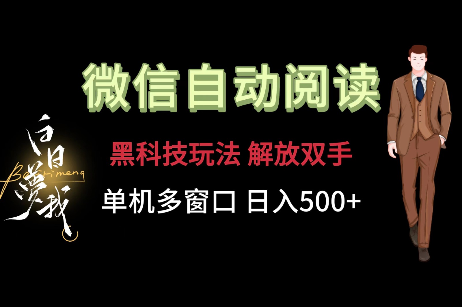微信阅读，高科技游戏玩法，解锁新技能，单机版多用户日入500-网创资源