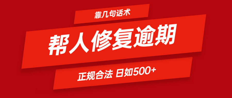 靠两三句术帮别人处理贷款逾期日入500＋ 看一遍便会 正规合法-网创资源