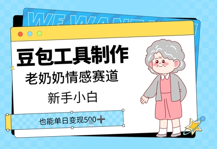 豆包工具制作老奶奶情感赛道，新手小白单日变现5张-网创资源