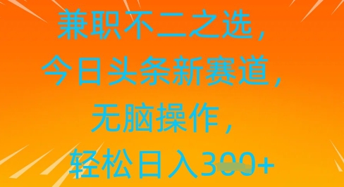 兼职不二之选，今日头条新赛道，无脑操作，轻松日入3张-网创资源
