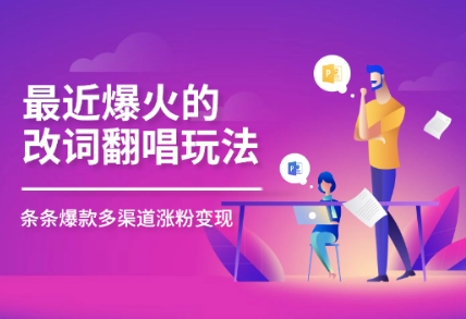 最近爆火的改词翻唱玩法，搭配独特剪辑手法，条条大爆款，多平台分发，多渠道变现-网创资源